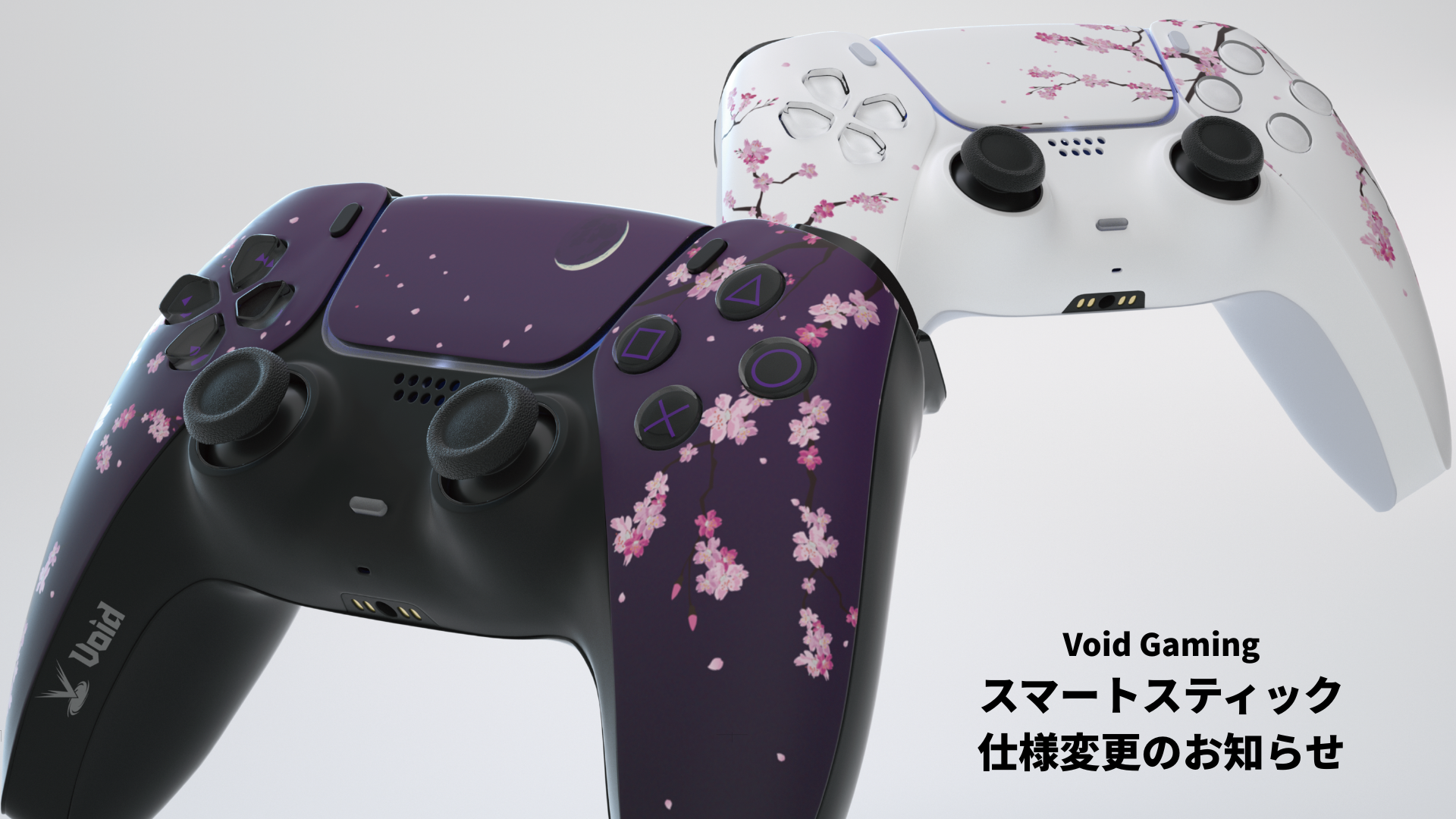 スマートスティック仕様変更に関するお知らせ – Void Gaming