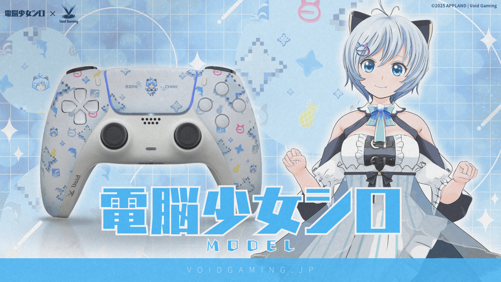 電脳少女シロコラボモデル」登場🐬 – Void Gaming