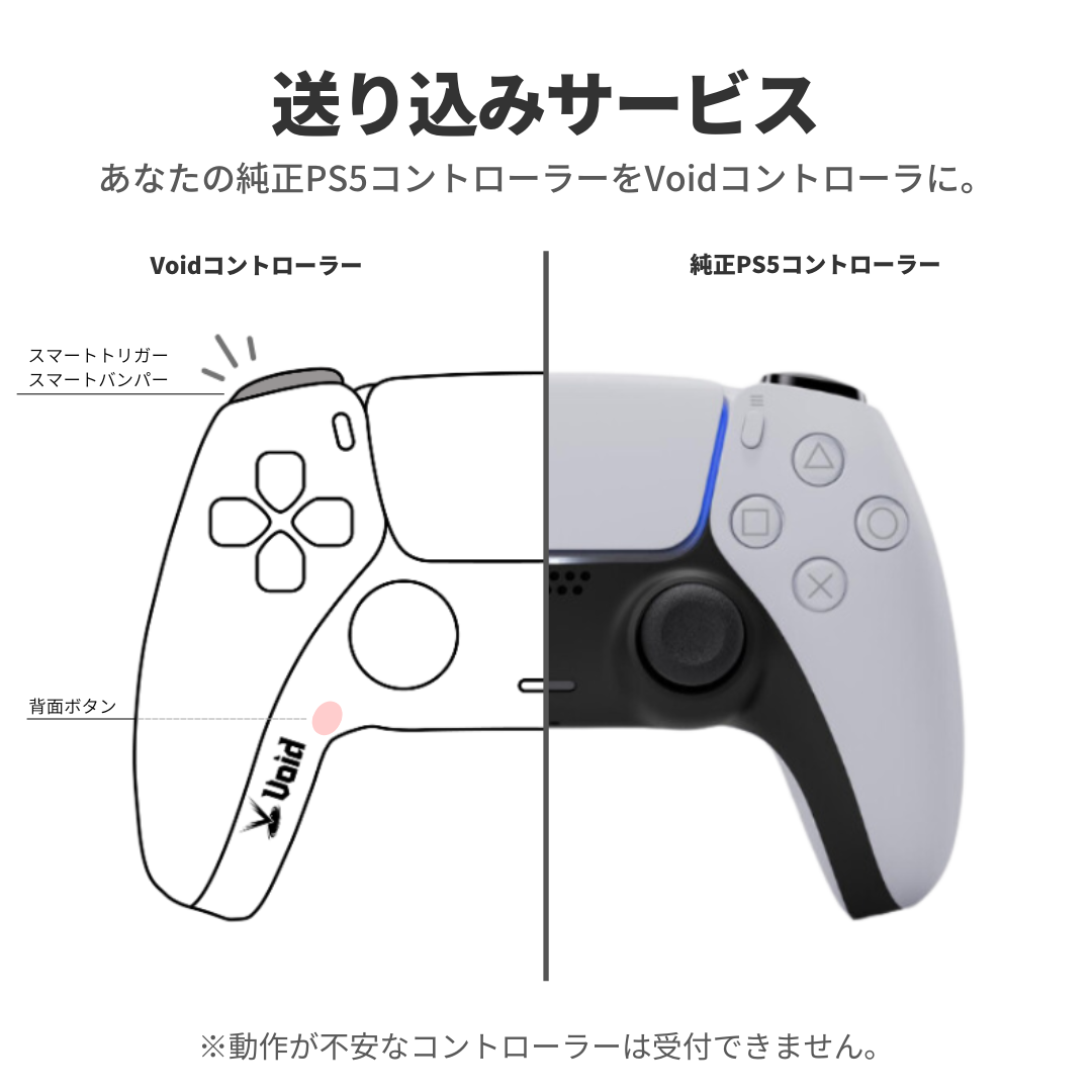 送り込みサービス - PS5 コントローラー – Void Gaming 送り込みサービス - PS5 コントローラー – Void Gaming