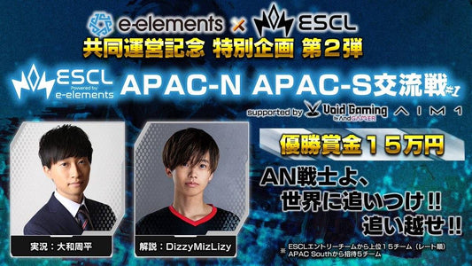 「ESCL×APAC South交流戦 #1 supported by Void Gaming AIM1」協賛のお知らせ。