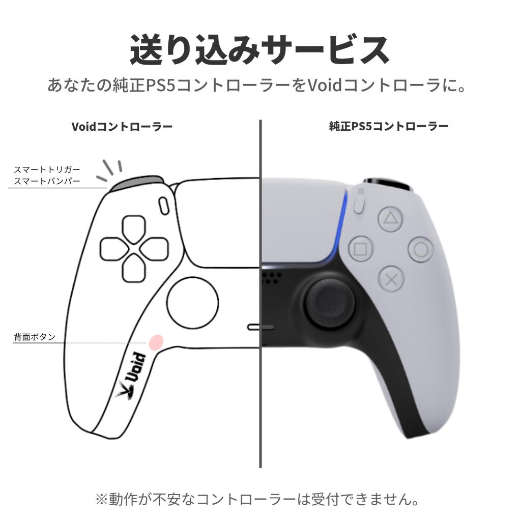 送り込みサービス PS5 コントローラー – Void Gaming