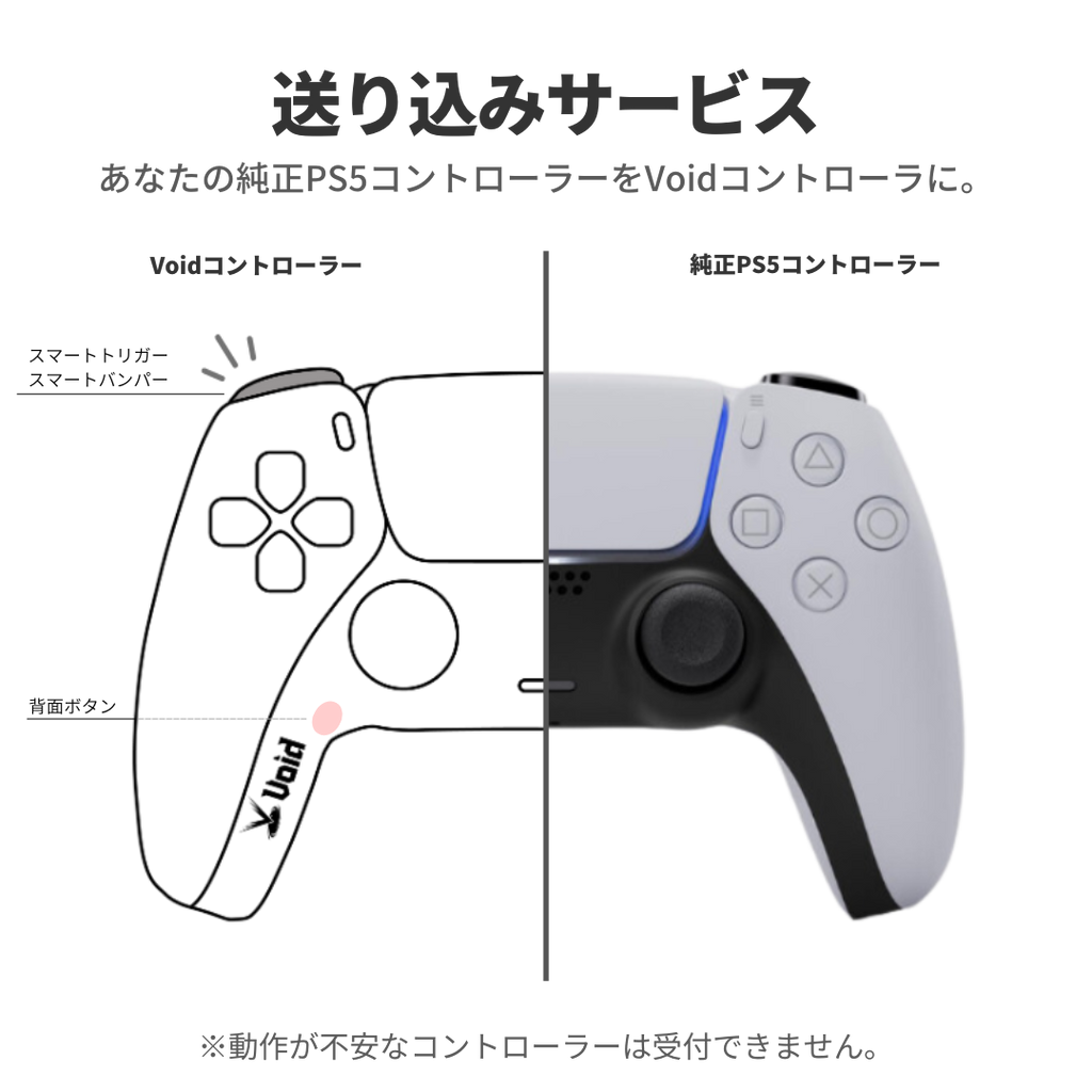送り込みサービス - PS5 コントローラー – Void Gaming 送り込みサービス - PS5 コントローラー – Void Gaming