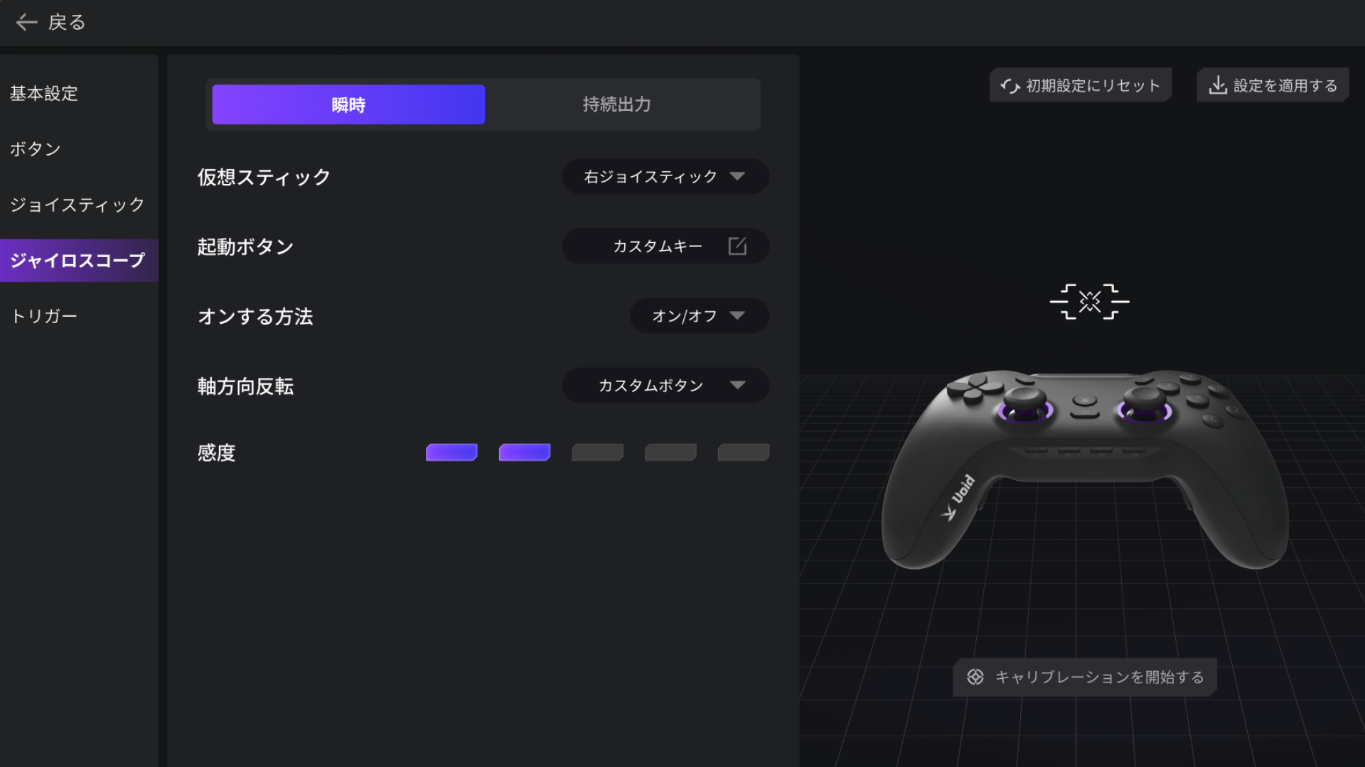 GENESISソフトウェア、ジャイロ設定